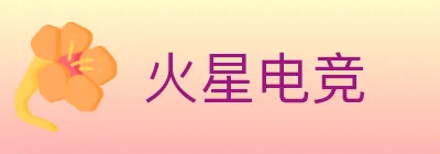 火星电竞 logo